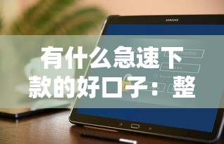 有什么急速下款的好口子：整理5个网贷口子风控不严的软件