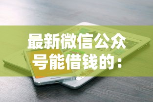 最新微信公众号能借钱的：梳理5个不看负债的网贷平台