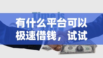 有什么平台可以极速借钱，试试这五个借钱的平台100%能借到18周岁
