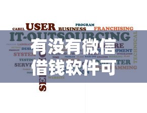 有没有微信借钱软件可靠？分享五个最快的贷款平台