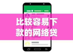 比较容易下款的网络贷款：看看这5个不看负债查询的app