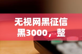 无视网黑征信黑3000，整理五个借五千块钱的秒下的贷款平台
