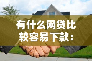 有什么网贷比较容易下款：整理5个无论黑白户秒下款的贷款平台