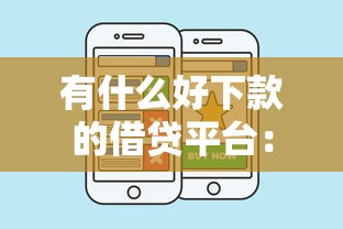 有什么好下款的借贷平台：推荐五个平台借钱利息低