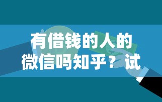 有借钱的人的微信吗知乎？试试这五个20岁可以借钱平台不查征信的口子