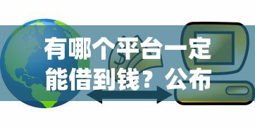 花呗金条哪个好下款快，梳理五个比较安全的贷款平台