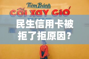 民生信用卡被拒了拒原因？推荐5个什么借钱平台好通过