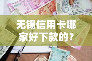 无锡信用卡哪家好下款的？试试这五个买车贷款平台