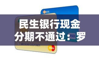 民生银行现金分期不通过：罗列5个18岁能贷款的平台