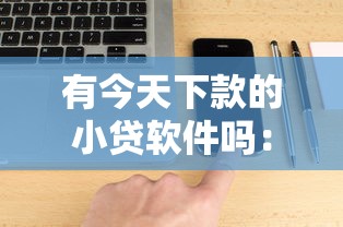 有今天下款的小贷软件吗：整理5个不查征信的口子