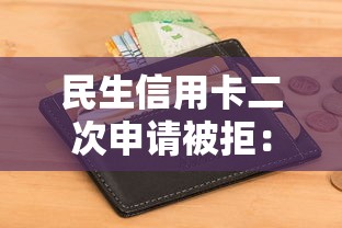 民生信用卡二次申请被拒：推荐5个可以借钱不用审核的平台