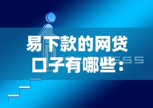 易下款的网贷口子有哪些：推荐5个比较好的贷款平台