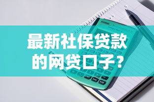 最新社保贷款的网贷口子？整理5个那些网贷平台不上征信