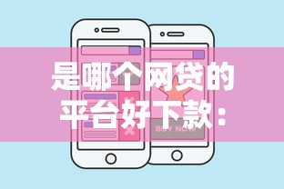 是哪个网贷的平台好下款：分享五个微信能贷款的平台