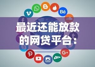 最近还能放款的网贷平台：推荐五个12月独家贷款的口子