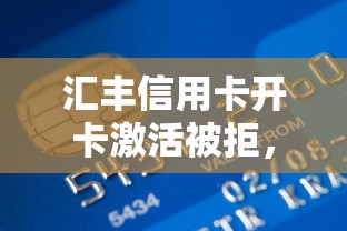 汇丰信用卡开卡激活被拒，整合五个黑户高炮口子
