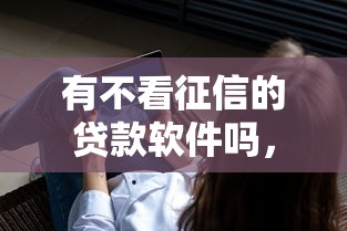有不看征信的贷款软件吗，看看这5个苹果贷款平台