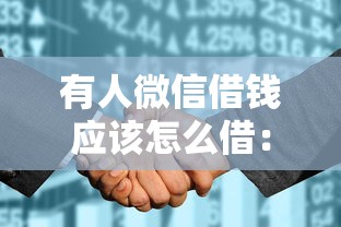 有人微信借钱应该怎么借：看看这五个征信花找第三方担保贷款平台
