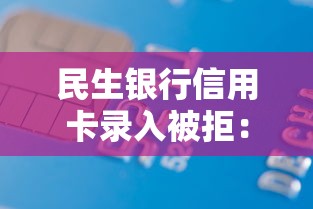 民生银行信用卡录入被拒：梳理五个能借到钱的借款平台
