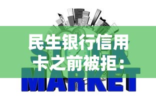 民生银行信用卡之前被拒：推荐5个黑户能过的网贷平台