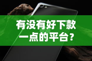 有没有好下款一点的平台?推荐5个平台借钱不还怎么处理 有没有好下款一点的平台?推荐5个平台借钱不还怎么处理