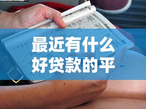 最近有什么好贷款的平台？整理五个手机号码贷款平台