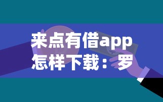 来点有借app怎样下载：罗列五个黑白贷款不是高炮的平台
