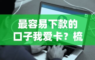 最容易下款的口子我爱卡？梳理五个2020年12月好下款的口子