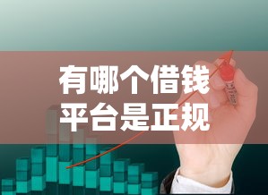 有哪个借钱平台是正规的？试试这五个芝麻分贷款的平台