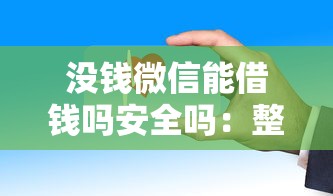 没钱微信能借钱吗安全吗：整合五个好用的网贷平台