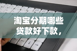 贷款容易通过下款快的，梳理五个30天担保费必下口子2025