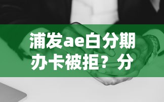 浦发ae白分期办卡被拒？分享五个借五千块钱的秒下的贷款平台