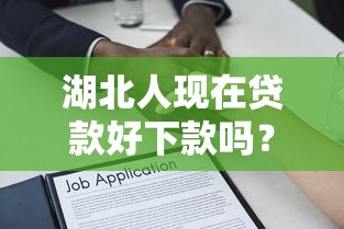 湖北人现在贷款好下款吗？分享5个黑户可以借款的小额平台