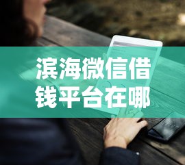 滨海微信借钱平台在哪里？推荐5个现在贷款平台好