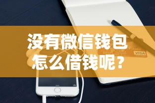没有微信钱包怎么借钱呢？整合5个支付宝快贷轻松借平台
