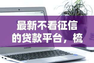 最新不看征信的贷款平台，梳理五个这两天能下款的软件