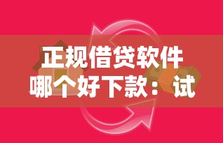 小白借款容易下款吗：整理五个平台借钱安全可靠