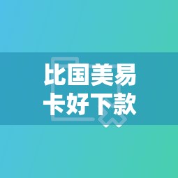 比国美易卡好下款的平台：分享5个微信平台借钱