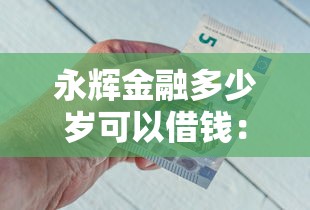 永辉金融多少岁可以借钱:整合五个信誉差秒通过借款平台 永辉金融多少岁可以借钱:整合五个信誉差秒通过借款平台