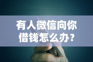 有人微信向你借钱怎么办？公布5个容易贷款的平台