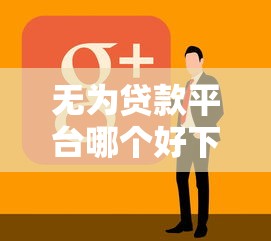 无为贷款平台哪个好下款，看看这5个借钱周转软件1000
