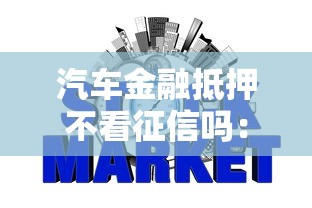 汽车金融抵押不看征信吗：梳理五个无视黑白必下款的网贷平台
