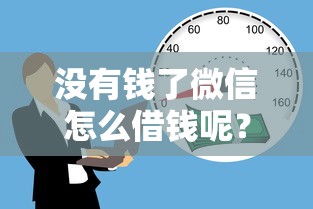没有钱了微信怎么借钱呢？梳理5个正规不看征信的小额贷款口子