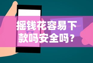 摇钱花容易下款吗安全吗？梳理5个线上车辆抵押贷款平台