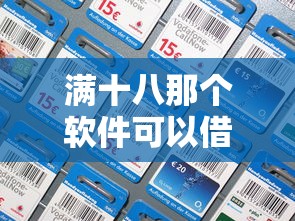 满十八那个软件可以借钱：罗列五个什么贷款平台好通过