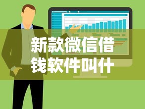 新款微信借钱软件叫什么，整合五个不看负债的网贷口子