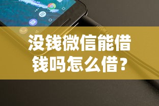 没钱微信能借钱吗怎么借？整理五个手机分期贷款平台
