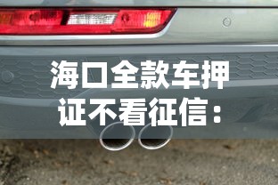 海口全款车押证不看征信：整合五个借款平台的钱好借一点