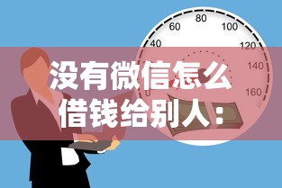 没有微信怎么借钱给别人：整理五个为借款平台借钱不通过