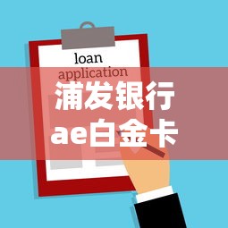 浦发银行ae白金卡被拒？梳理5个黑户也能借款的网贷平台